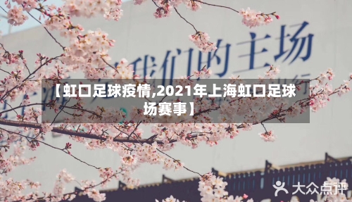 【虹口足球疫情,2021年上海虹口足球场赛事】