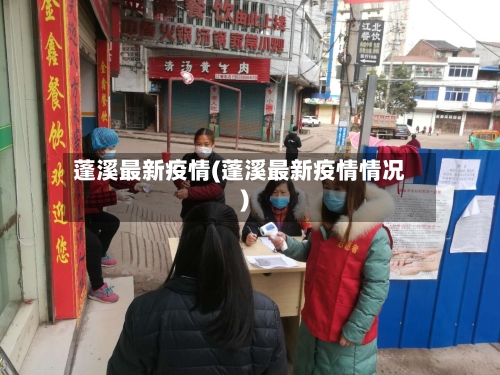 蓬溪最新疫情(蓬溪最新疫情情况)