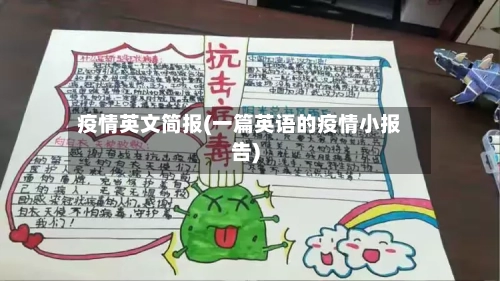 疫情英文简报(一篇英语的疫情小报告)