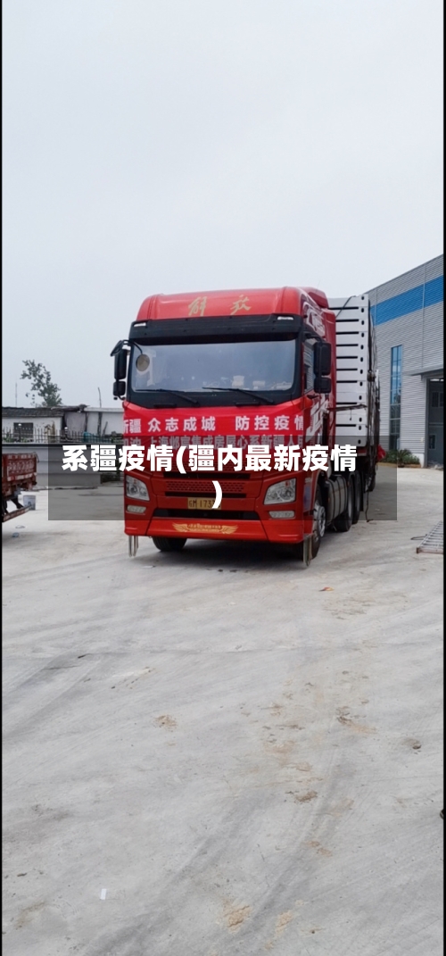 系疆疫情(疆内最新疫情)