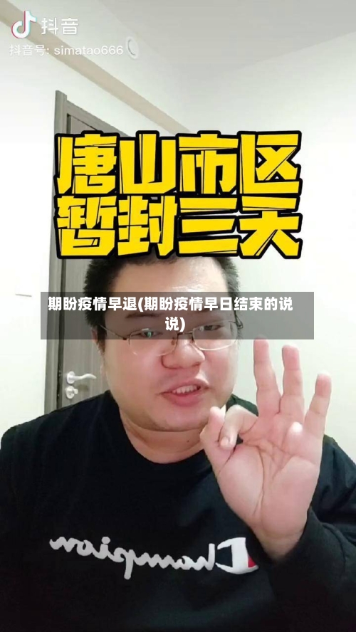 期盼疫情早退(期盼疫情早日结束的说说)