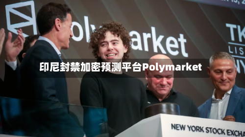 印尼封禁加密预测平台Polymarket