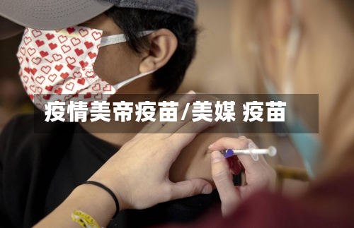 疫情美帝疫苗/美媒 疫苗