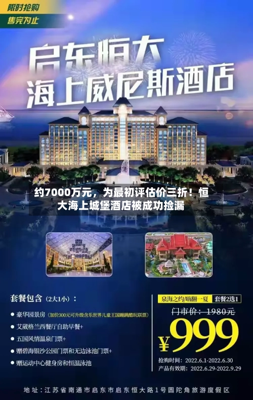 约7000万元,为最初评估价三折!恒大海上城堡酒店被成功捡漏