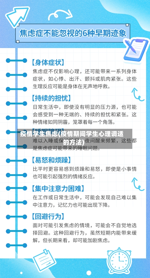 疫情学生焦虑(疫情期间学生心理调适的方法)