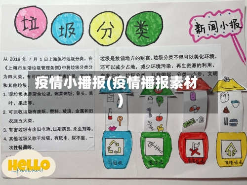疫情小播报(疫情播报素材)
