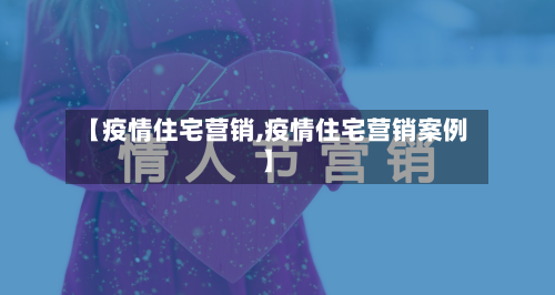 【疫情住宅营销,疫情住宅营销案例】