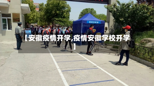 【安徽疫情开学,疫情安徽学校开学】
