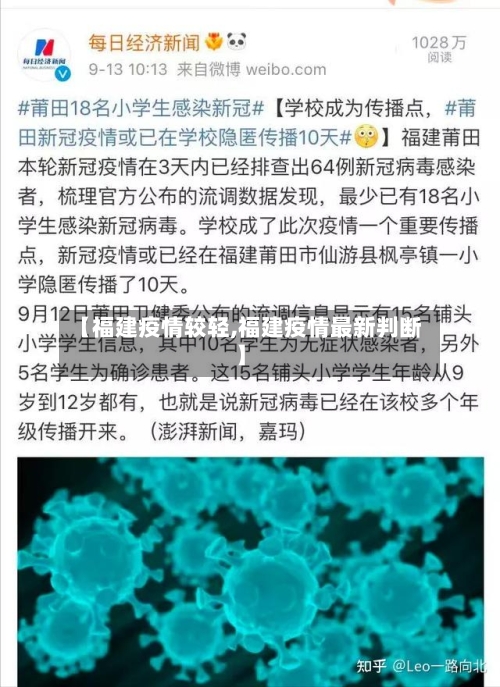 【福建疫情较轻,福建疫情最新判断】