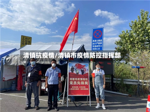 清镇抗疫情/清镇市疫情防控指挥部