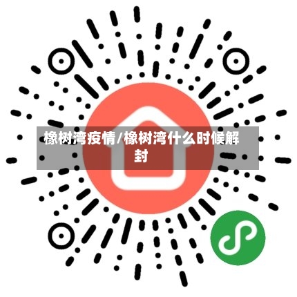 橡树湾疫情/橡树湾什么时候解封