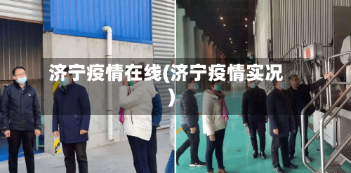 济宁疫情在线(济宁疫情实况)