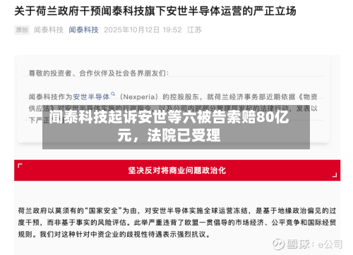 闻泰科技起诉安世等六被告索赔80亿元,法院已受理