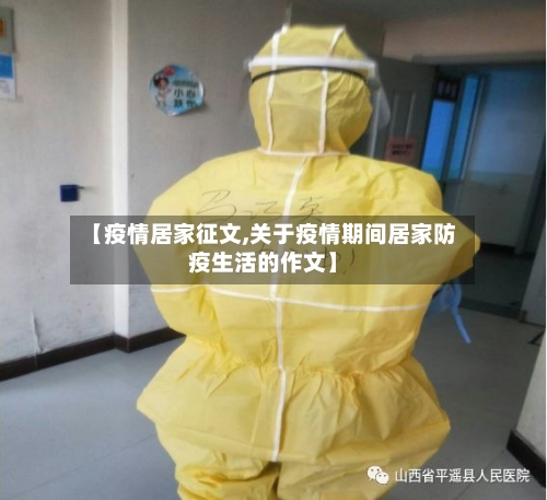 【疫情居家征文,关于疫情期间居家防疫生活的作文】