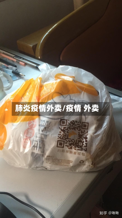肺炎疫情外卖/疫情 外卖