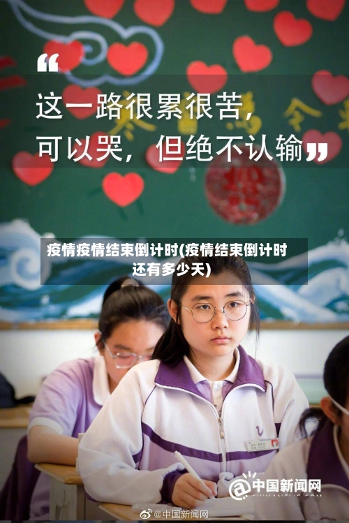 疫情疫情结束倒计时(疫情结束倒计时还有多少天)