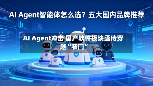 AI Agent冲击 国产软件板块亟待穿越“窄门”
