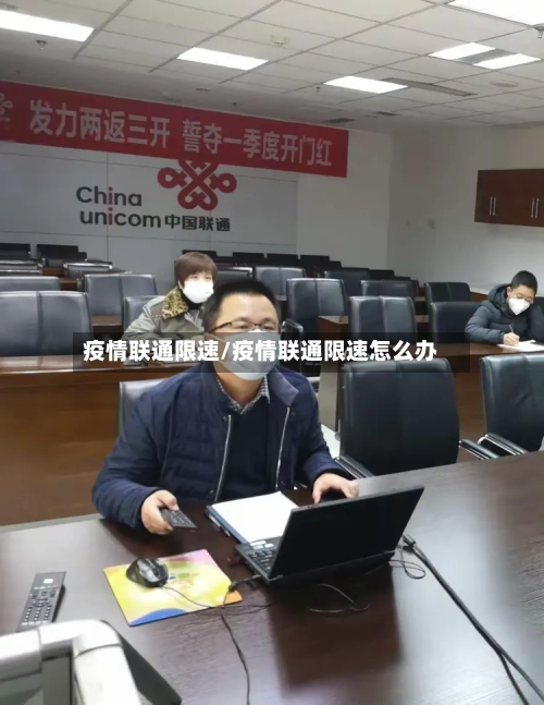 疫情联通限速/疫情联通限速怎么办