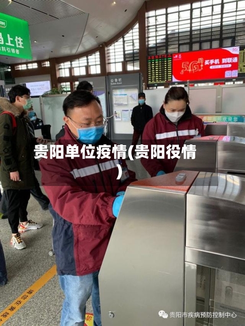 贵阳单位疫情(贵阳役情)