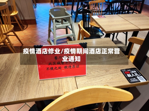 疫情酒店修业/疫情期间酒店正常营业通知
