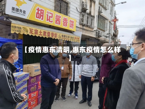【疫情惠东清明,惠东疫情怎么样】