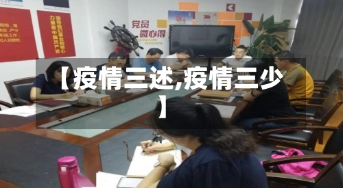 【疫情三述,疫情三少】