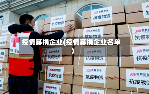 疫情募捐企业(疫情募捐企业名单)