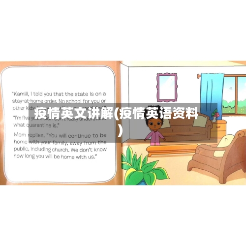 疫情英文讲解(疫情英语资料)