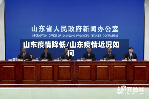 山东疫情降低/山东疫情近况如何