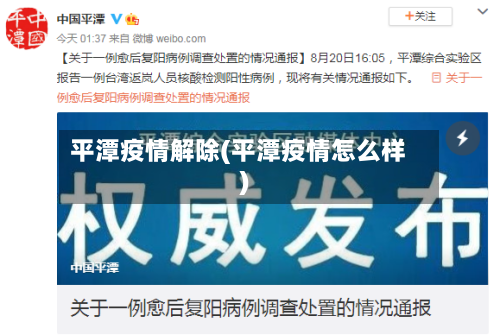 平潭疫情解除(平潭疫情怎么样)