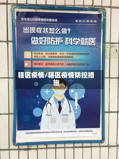 辖区疫情/辖区疫情防控措施