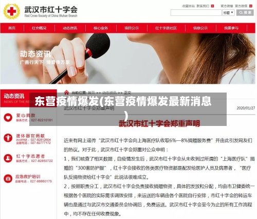 东营疫情爆发(东营疫情爆发最新消息)
