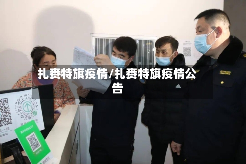 扎赉特旗疫情/扎赉特旗疫情公告