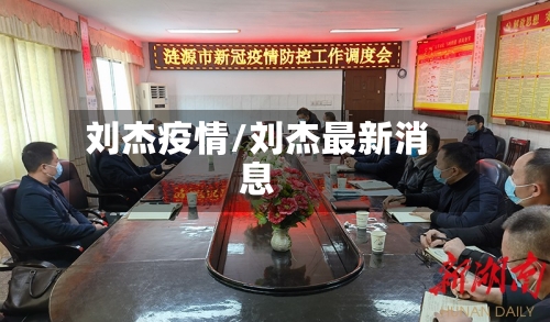 刘杰疫情/刘杰最新消息