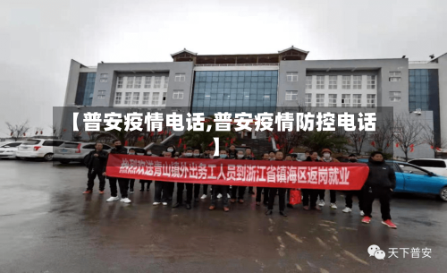【普安疫情电话,普安疫情防控电话】