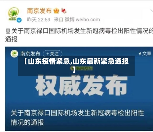 【山东疫情紧急,山东最新紧急通报】
