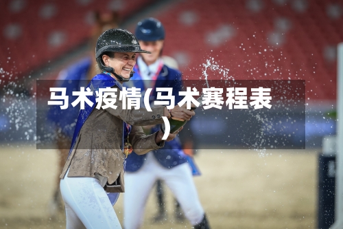 马术疫情(马术赛程表)