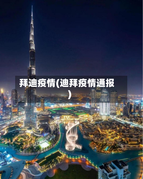 拜迪疫情(迪拜疫情通报)