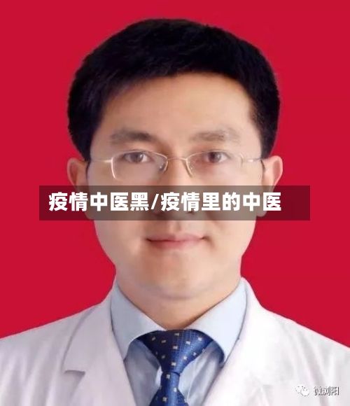 疫情中医黑/疫情里的中医