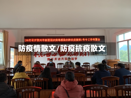 防疫情散文/防疫抗疫散文