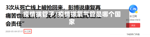 疫情拔管子/疫情拔氧气管是哪个国家
