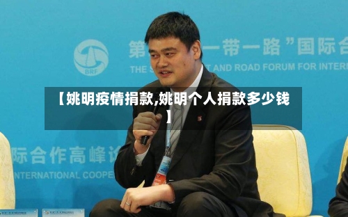 【姚明疫情捐款,姚明个人捐款多少钱】