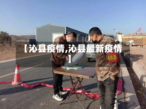 【沁县疫情,沁县最新疫情】