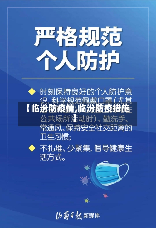 【临汾防疫情,临汾防疫措施】