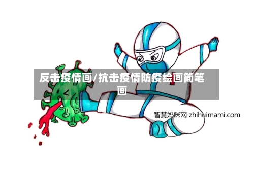 反击疫情画/抗击疫情防疫绘画简笔画