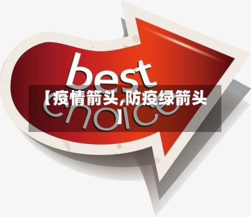 【疫情箭头,防疫绿箭头】
