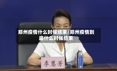 郑州疫情什么时候结束/郑州疫情到底什么时候结束