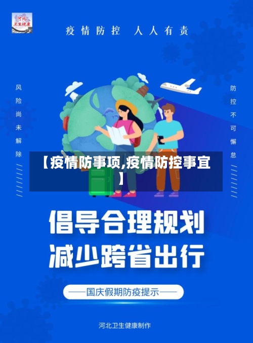 【疫情防事项,疫情防控事宜】