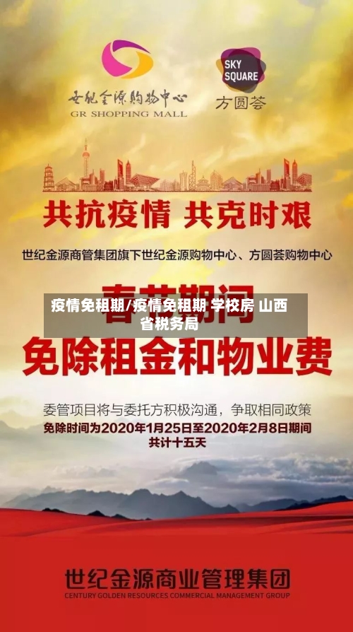 疫情免租期/疫情免租期 学校房 山西省税务局