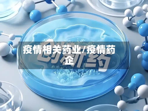 疫情相关药业/疫情药企